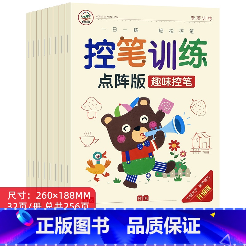 [8本全套推荐]控笔训练点阵版 [正版]幼儿点阵控笔训练字帖幼儿园小中大班儿童趣味笔控练字本2-3-6岁小学生一年级