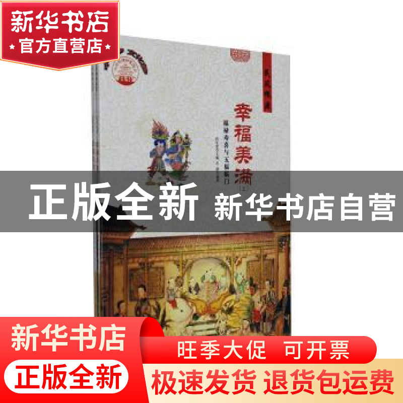 正版 幸福美满:福禄寿喜与五福临门 肖东发主编 现代出版社 97875