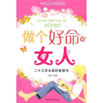 正版新书]做个好命的女人-二十几岁女孩的智慧书刘丽.9787530854