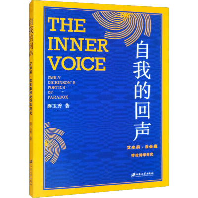 醉染图书自我的回声 艾米莉·狄金森悖论诗学研究9787568417457