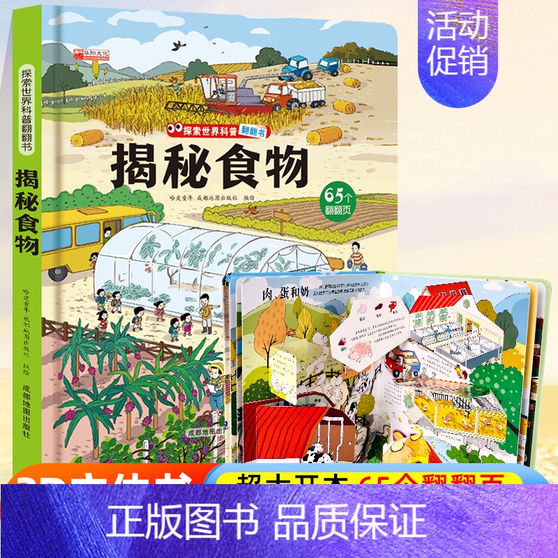 探索世界科普翻翻书⭐揭秘食物⭐ [正版]探索世界科普翻翻书 揭秘中国古建筑揭秘系列儿童翻翻书立体书3d绘本故事书海洋太空