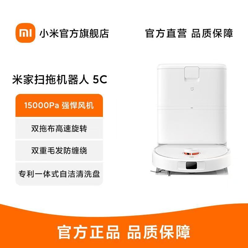 小米米家扫拖机器人5C水箱版扫拖吸一体机扫地防缠绕边角异形踢脚线清洁