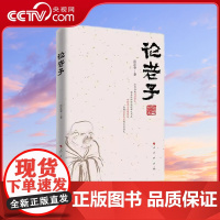 [央视网]论老子 彭富春著 人民出版社