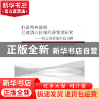 正版 打造特色旅游促进滇西区域经济发展研究:以云南省梁河县为