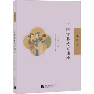 中国古典诗文诵读(高级本)