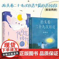 抬头看二十九次月亮+偷月亮给你 张皓宸患者阿离 小说故事集书排行榜 正版书籍 散文随笔集