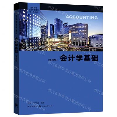 [N]会计学基础(第4版高等院校经济学管理学核心课教材)-9787543232587