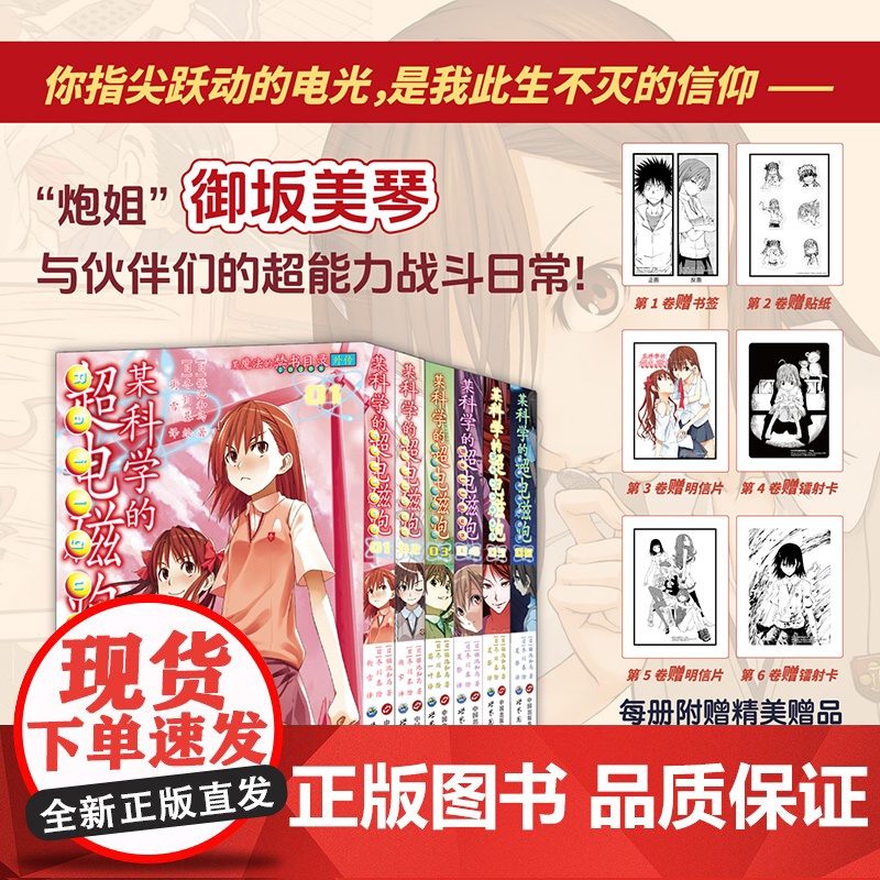 某科学的超电磁炮1-6 同名动画视频网站播放过六亿 冬川基绘 镰池和马著 魔法禁书目录外传 哔哩哔哩“炮姐”御坂美琴英姿