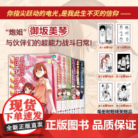 某科学的超电磁炮1-6 同名动画视频网站播放过六亿 冬川基绘 镰池和马著 魔法禁书目录外传 哔哩哔哩“炮姐”御坂美琴英姿