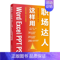 [正版]:职场达人这样用Word/Excel/PPT/PS9787115582645人民邮电