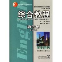 正版新书]综合教程学生用书(第四册)朱永生9787810957502