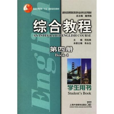 正版新书]综合教程学生用书(第四册)朱永生9787810957502