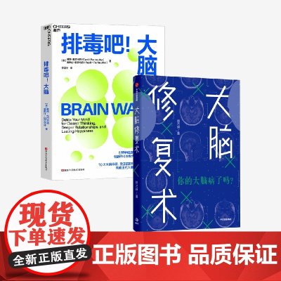 大脑修复术+排毒吧大脑 姚乃琳等 著 心理学