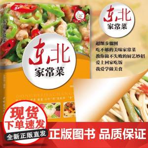 正版 东北家常菜 好学易做东北菜美食天下简易美味营养健康经典厨房菜谱制作 吃货爱的小炒 家常菜菜谱大全 烹饪食谱图书籍
