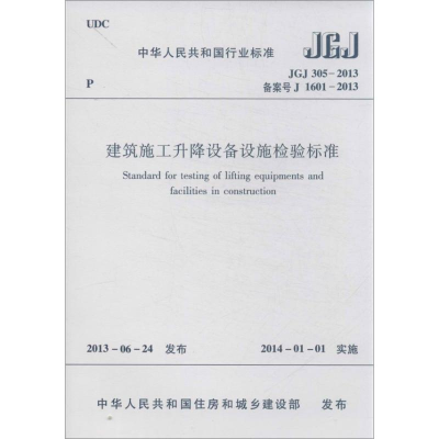 醉染图书建筑施工升降设备设施检验标准1511243