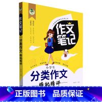 小学生分类作文 小学通用 [正版]作文笔记·小学生分类作文精批精评