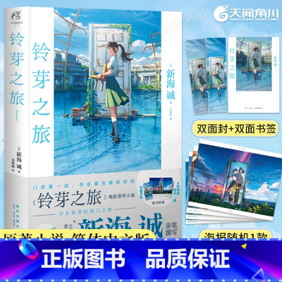 [正版]赠全彩海报+双面书签+双封面铃芽之旅小说新海诚著电影《铃芽户缔》原著小说漫画继你的名字天气之子小说后作书籍