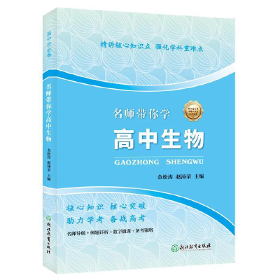 醉染图书名师带你学高中生物9787572207778