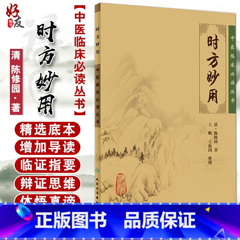 [正版] 时方妙用 中医临床必读丛书 清 陈修园著 王鹏 王振国整理 人民卫生出版社 药学古籍 简体横排白文本 978