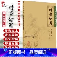 [正版] 时方妙用 中医临床必读丛书 清 陈修园著 王鹏 王振国整理 人民卫生出版社 药学古籍 简体横排白文本 978