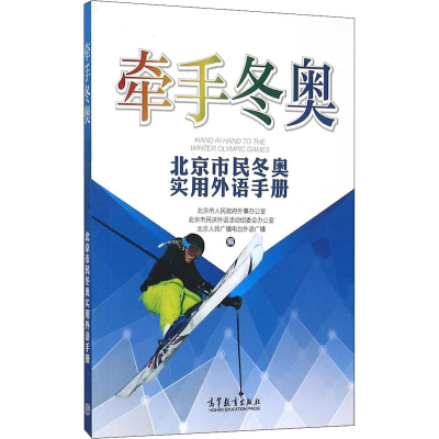 [M]牵手冬奥 北京市民冬奥实用外语手册-9787040438673