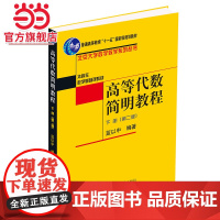 高等代数简明教程(下册)(第二版) 9787301055793北京大学出版社正版图书
