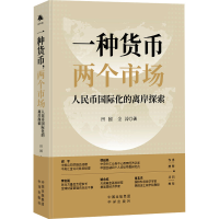 正版新书]一种货币,两个市场 人民币国际化的离岸探索田园,金涛