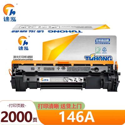 途泓 硒鼓 146A 支