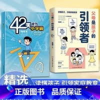 [两册]父母是孩子的引领者+42天 [正版]抖音同款父母是孩子的引领者 引导者读懂孩子引领家庭教育父母育儿枕边亲子书
