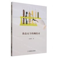 [N]食品安全检测技术-9787520822596