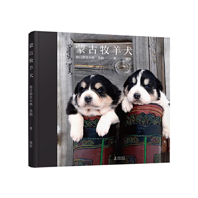 音像蒙古牧羊犬(精)格日勒其木格·黑鹤