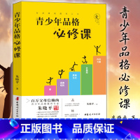 [正版]青少年品格必修课 朱晓平 面向青少年群体及其家长发现的48颗优质品格的种子及其培育方法20个常见疑难 中国妇女