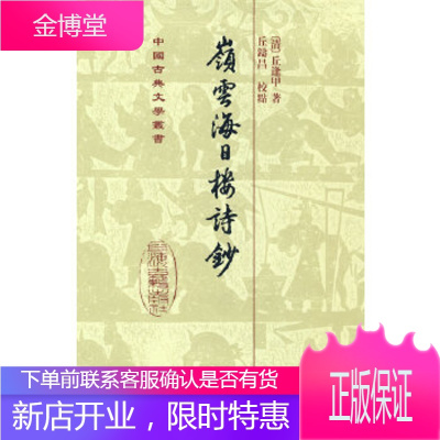 岭云海日楼诗钞(清)丘逢甲著,丘鑄昌校点上海古籍出版社9787532552931