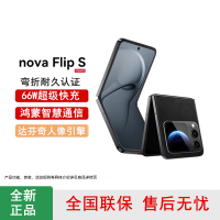 [全新]华为nova Flip S 星耀黑 256GB 折叠屏 SGS 弯折耐久认证 鸿蒙AI趣玩 66W充电 后置5000万悬停自拍 智能手机nova Flip