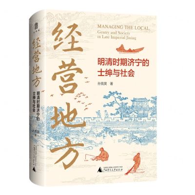 [N]经营地方(明清时期济宁的士绅与社会)(精)-9787559854704