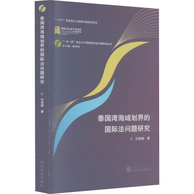 泰国湾海域划界的国际法问题研究