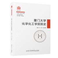 醉染图书厦门大学化学化工学院院史/院系史系列9787561581209