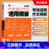 中考作文速用模板+中考阅读答题模板 初中通用 [正版]2024新版教育中考满分作文速用模板大全初中生一二三年级语文中考真