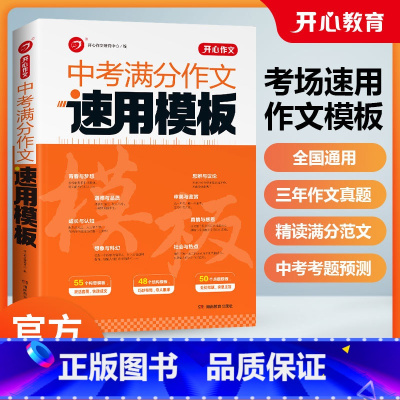 中考作文速用模板+中考阅读答题模板 初中通用 [正版]2024新版教育中考满分作文速用模板大全初中生一二三年级语文中考真