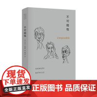 不可能性 (法)乔治·巴塔耶 南京大学出版社 后现代思想