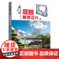 花园集 庭院景观设计8 花园集俱乐部 主编 正版 建筑艺术 江苏凤凰科学技术出版社 庭院花园设计经典案例 庭院设计技