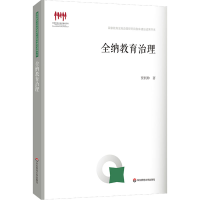 [M]全纳教育治理 贾利帅 著 -9787576030211
