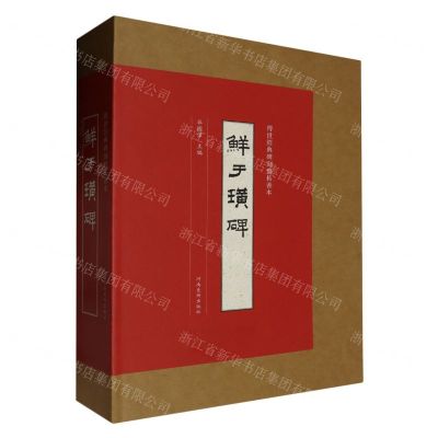 [N]鲜于璜碑/传世经典碑刻整拓善本-9787540157838