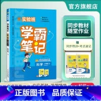 科学 六年级上 [正版]2024年秋 小学实验班学霸笔记六年级科学上册教科版 6年级上册JK版笔记重难点方法规律思维模型