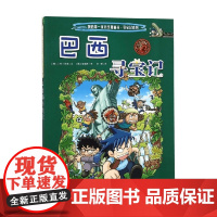 11 巴西寻宝记 我的第一本科学漫画书 寻宝记系列 韩国小熊工作室 著 科普百科