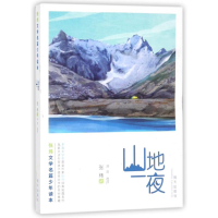 [M]山地一夜/张炜文学名篇少年读本-9787533295233