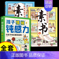 [全套3册]-钝感力+漫画素书 [正版]抖音同款孩子情绪钝感力漫画儿童如何培养孩子敏感小孩自助指南远离坏情绪打败焦虑自卑