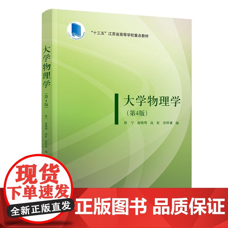 正版新书 大学物理学 第4版 徐宁俞晓明高虹孙厚谦 清华大学出版社 物理学高等学校教材