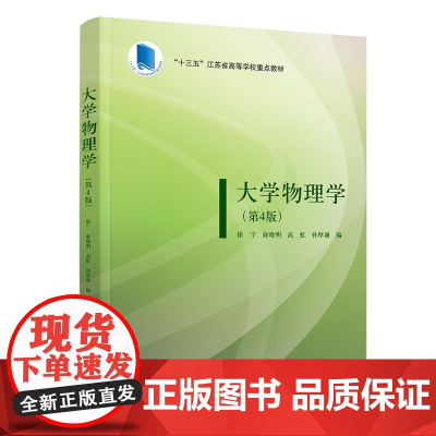 正版新书 大学物理学 第4版 徐宁俞晓明高虹孙厚谦 清华大学出版社 物理学高等学校教材
