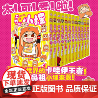 干物妹小埋漫画简中 1-12册任选 我家有个鱼干妹 三角头 超级令人向往的“积极废柴”生活!同名动漫B站累计观看量破